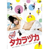 ロマンポルノ45周年記念・HDリマスター版「ゴールドプライス3000円シリーズ」DVD　OH！！タカラヅカ/ＤＶＤ/HPBN-206